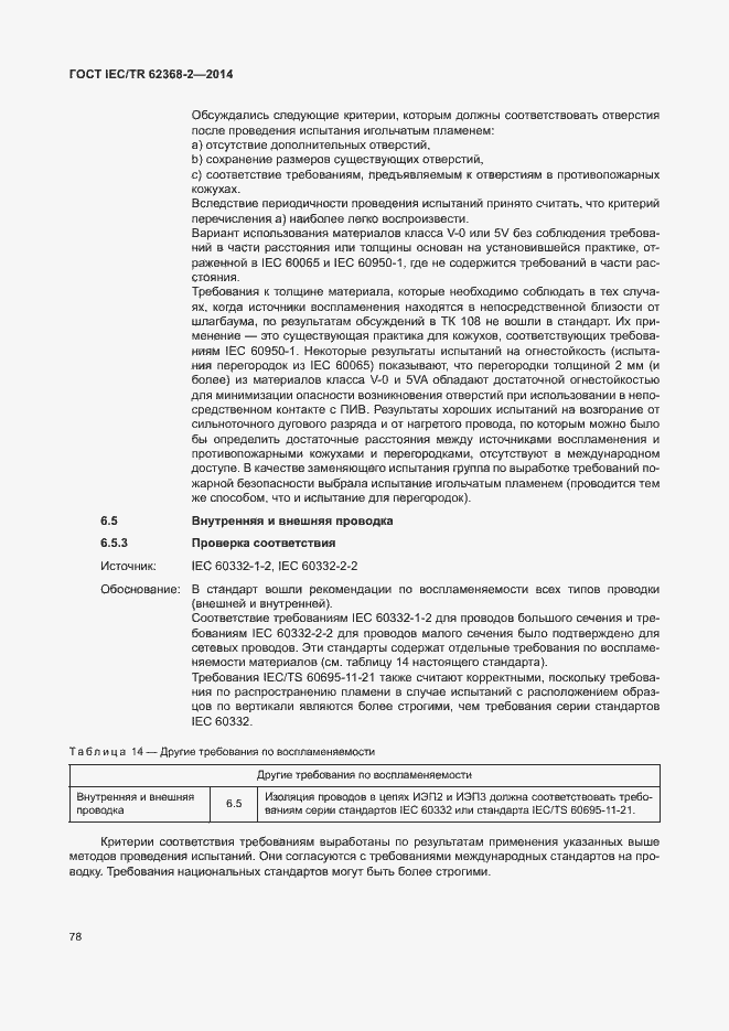 Страница 83 ГОСТ IEC/TR 62368-2-2014