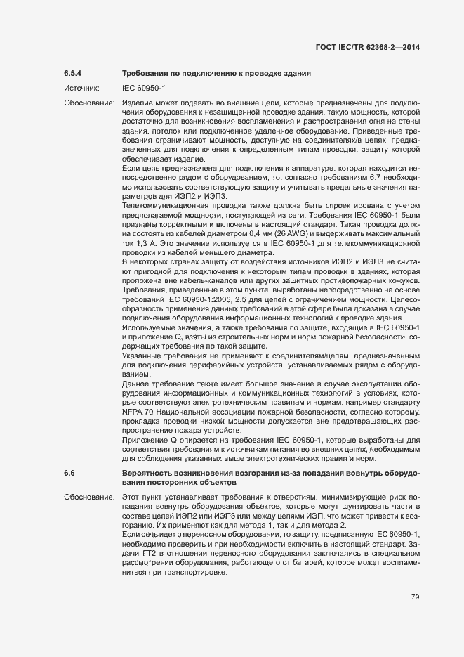 Страница 84 ГОСТ IEC/TR 62368-2-2014
