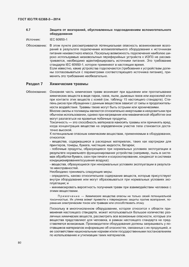 Страница 85 ГОСТ IEC/TR 62368-2-2014