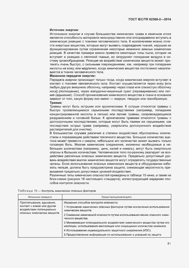 Страница 86 ГОСТ IEC/TR 62368-2-2014