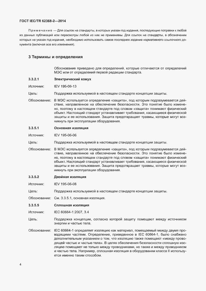 Страница 9 ГОСТ IEC/TR 62368-2-2014