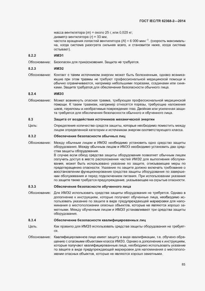 Страница 90 ГОСТ IEC/TR 62368-2-2014