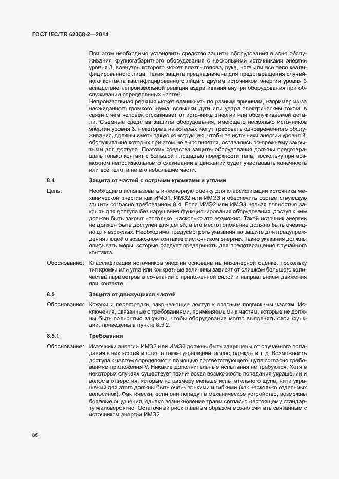 Страница 91 ГОСТ IEC/TR 62368-2-2014