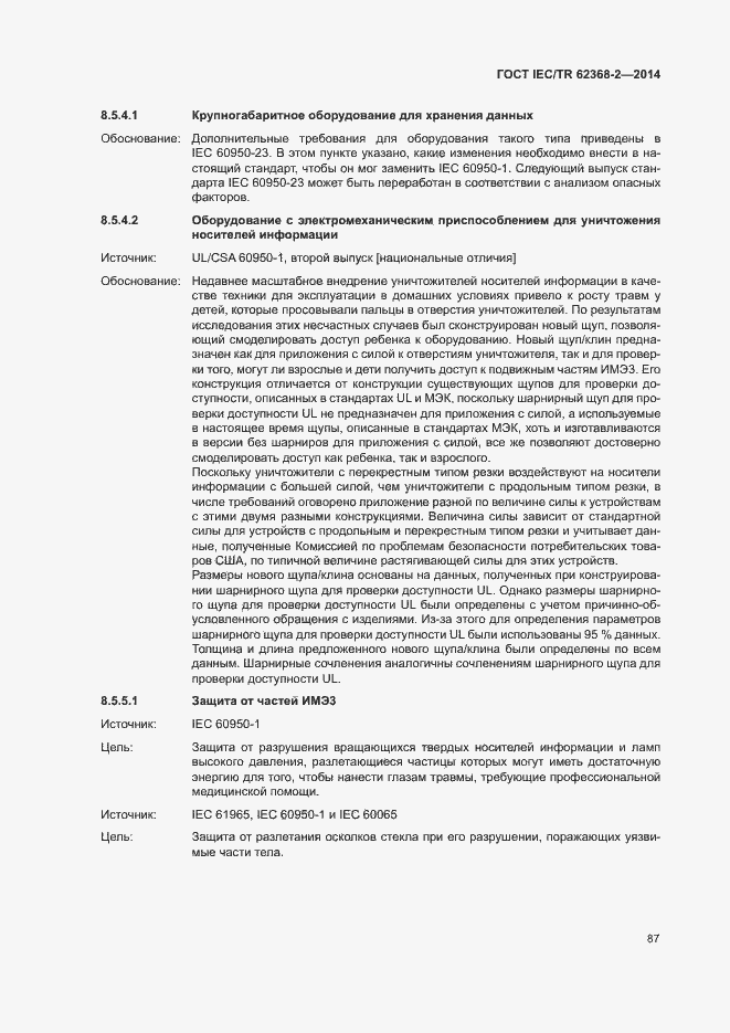 Страница 92 ГОСТ IEC/TR 62368-2-2014