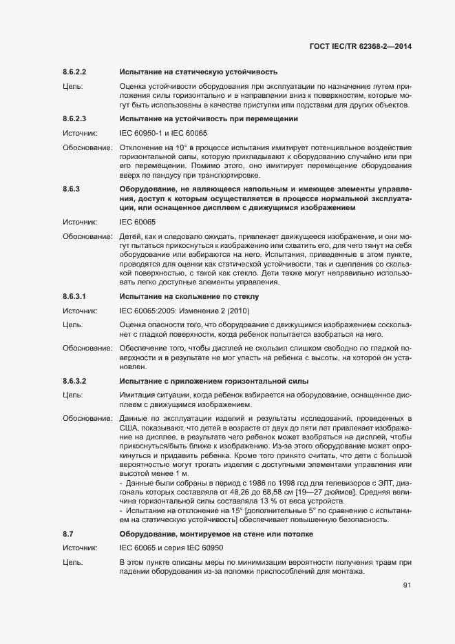 Страница 96 ГОСТ IEC/TR 62368-2-2014