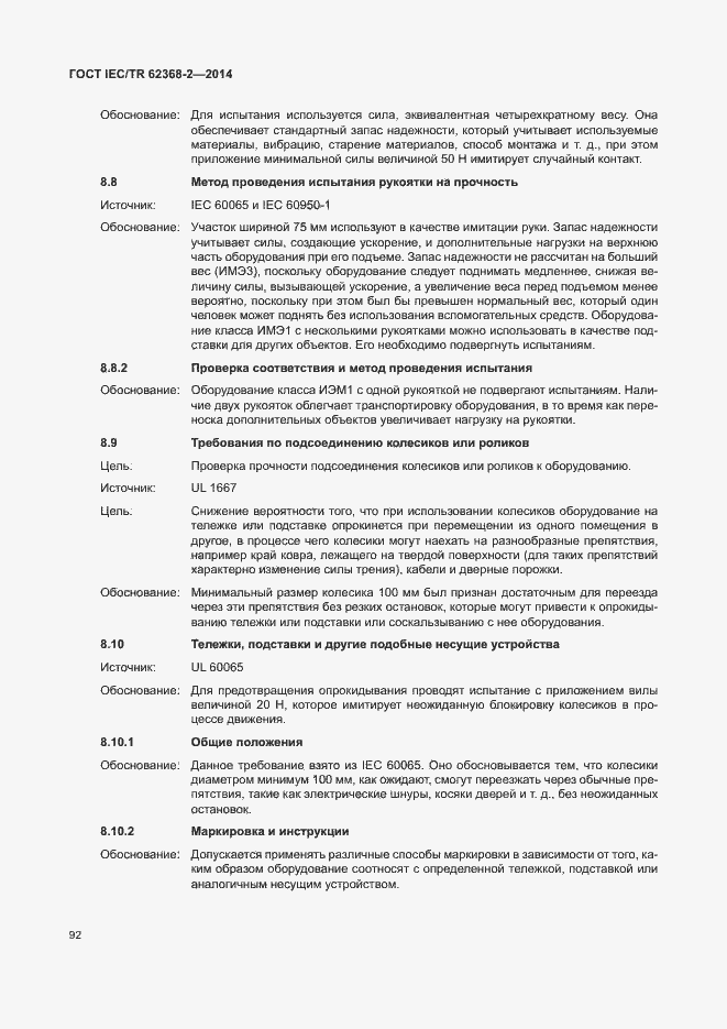 Страница 97 ГОСТ IEC/TR 62368-2-2014