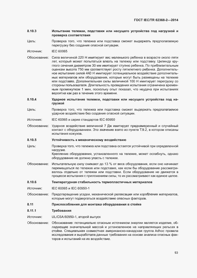Страница 98 ГОСТ IEC/TR 62368-2-2014