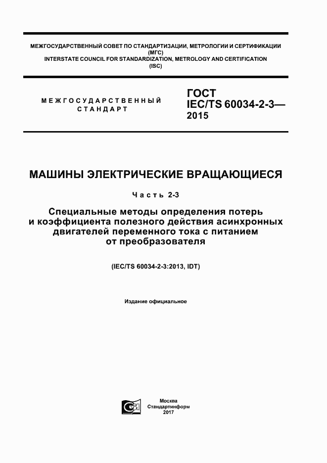Страница 1 ГОСТ IEC/TS 60034-2-3-2015