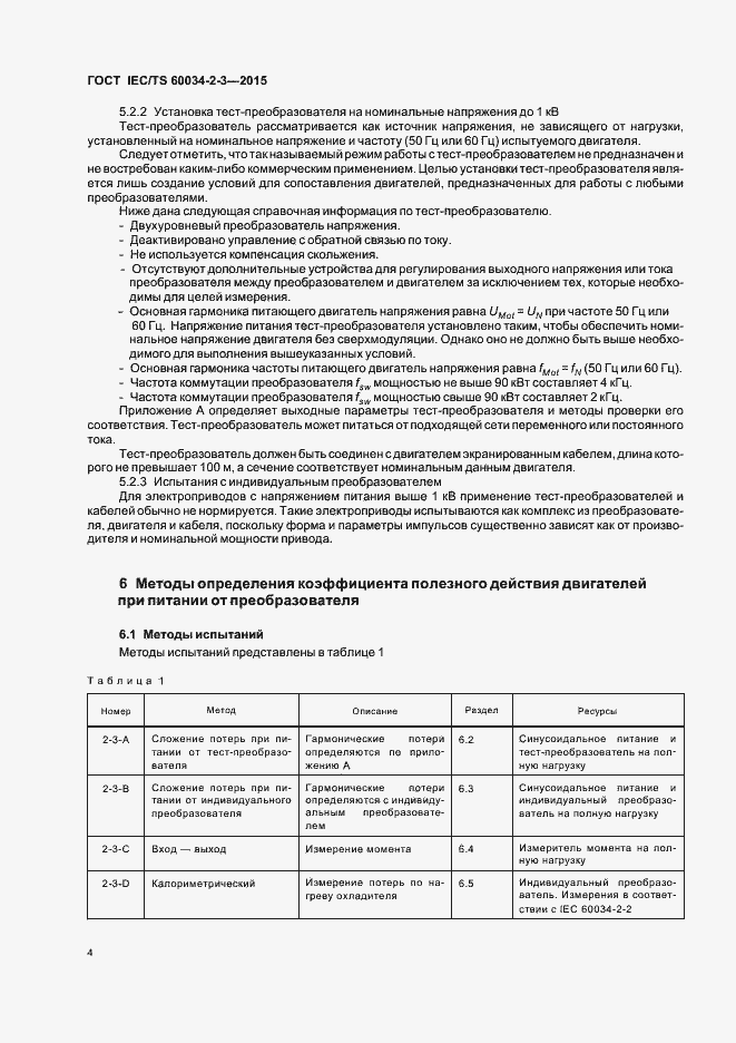 Страница 10 ГОСТ IEC/TS 60034-2-3-2015