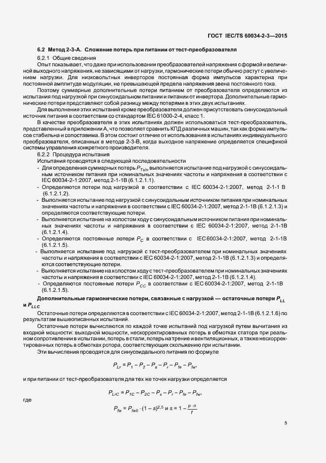 Страница 11 ГОСТ IEC/TS 60034-2-3-2015