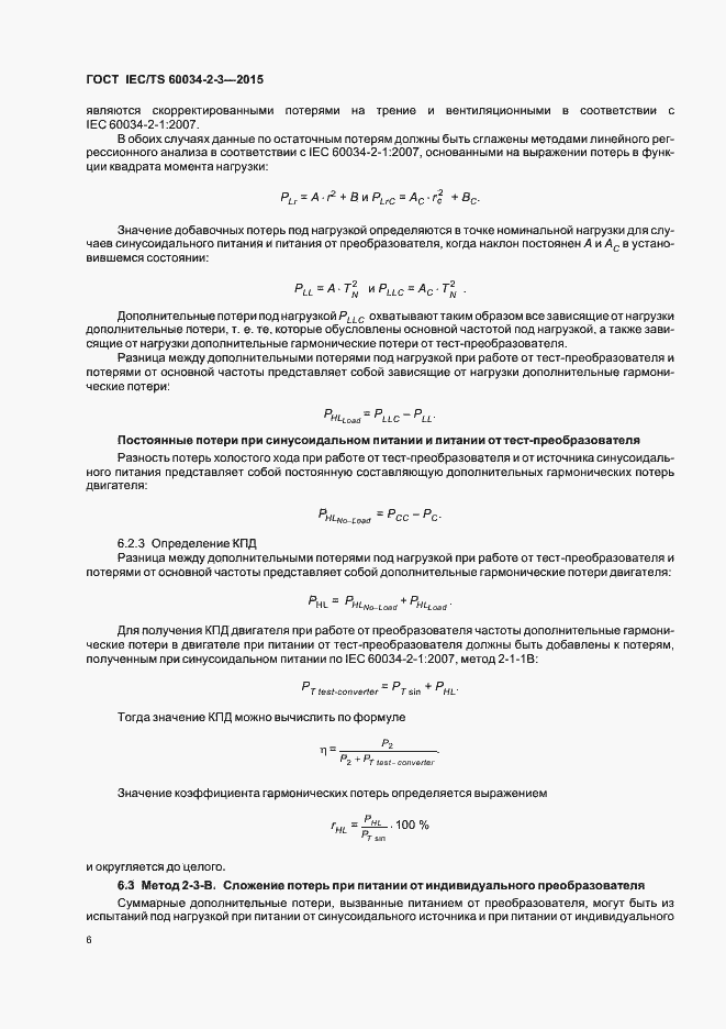Страница 12 ГОСТ IEC/TS 60034-2-3-2015