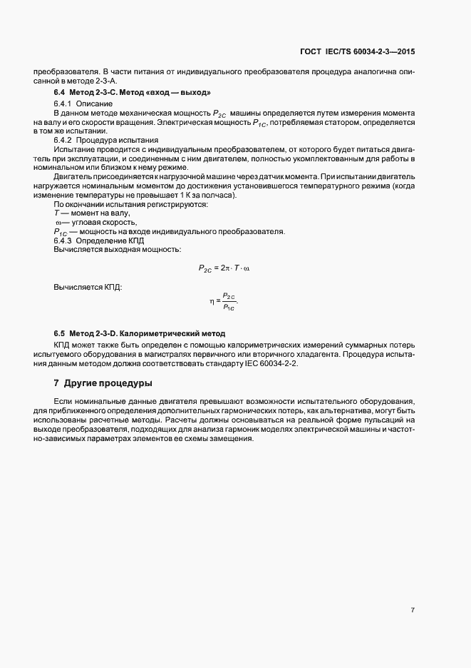 Страница 13 ГОСТ IEC/TS 60034-2-3-2015