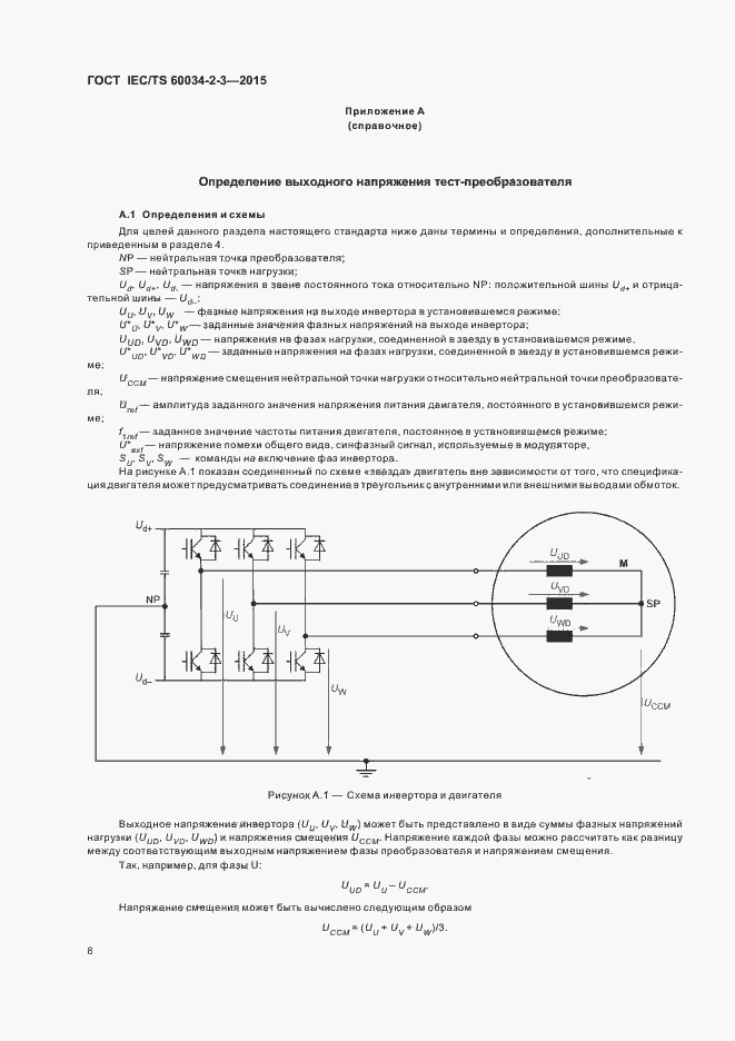 Страница 14 ГОСТ IEC/TS 60034-2-3-2015