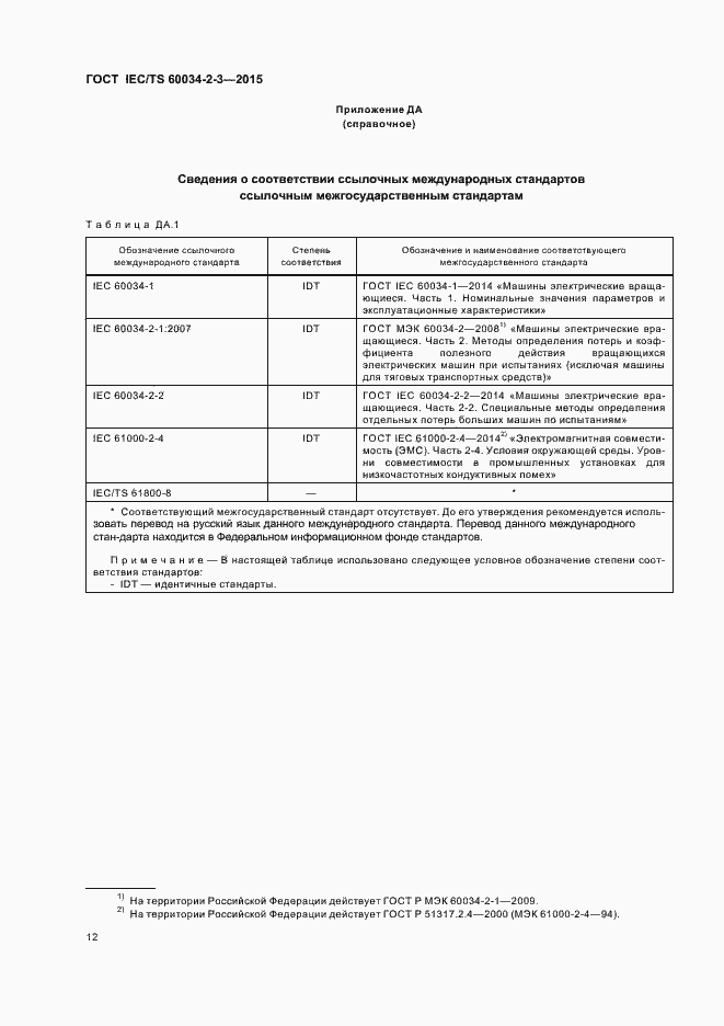 Страница 18 ГОСТ IEC/TS 60034-2-3-2015