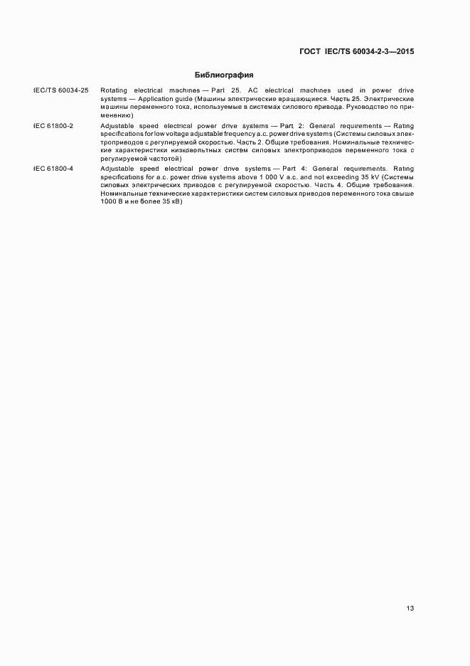 Страница 19 ГОСТ IEC/TS 60034-2-3-2015