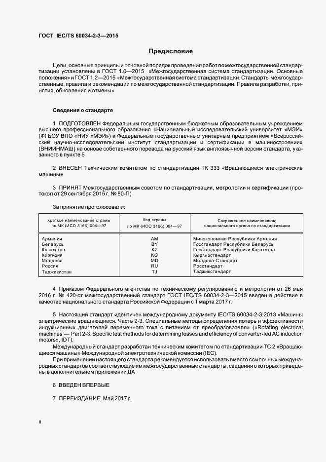 Страница 2 ГОСТ IEC/TS 60034-2-3-2015