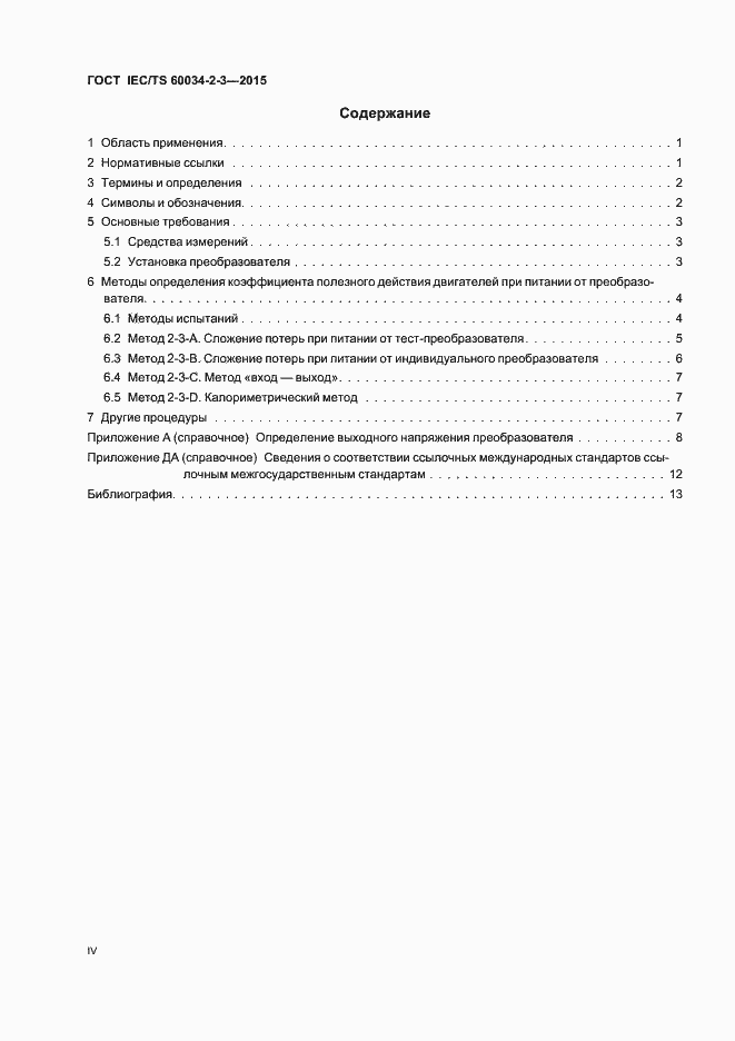 Страница 4 ГОСТ IEC/TS 60034-2-3-2015