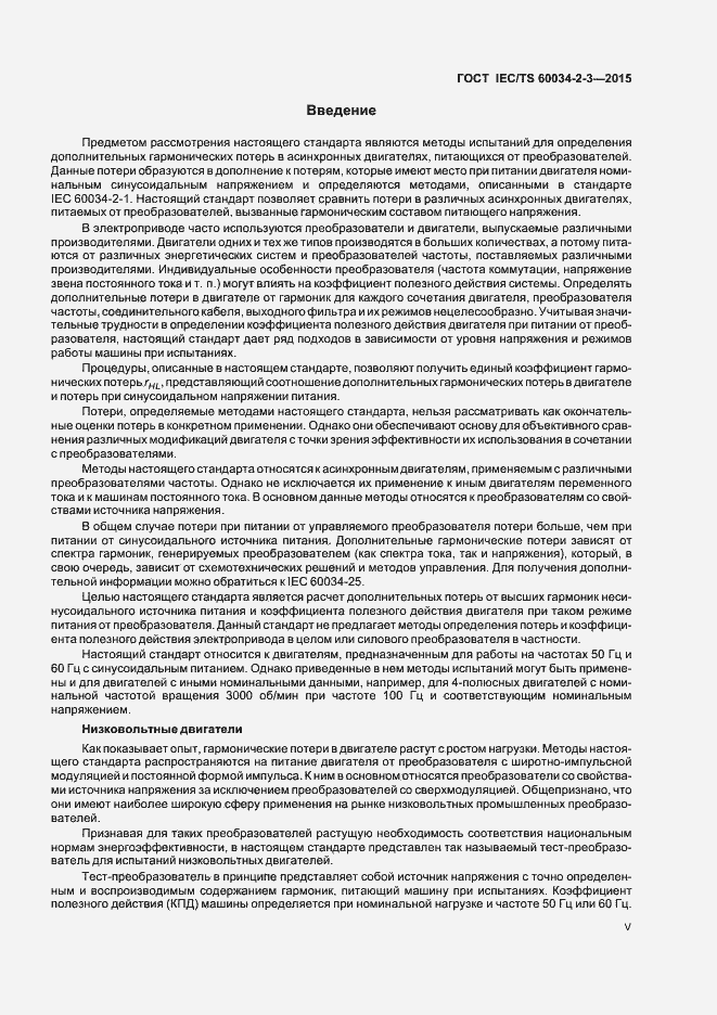 Страница 5 ГОСТ IEC/TS 60034-2-3-2015