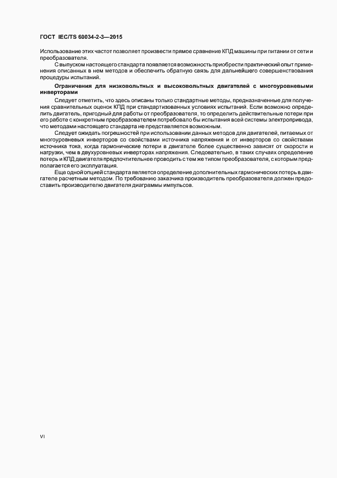Страница 6 ГОСТ IEC/TS 60034-2-3-2015