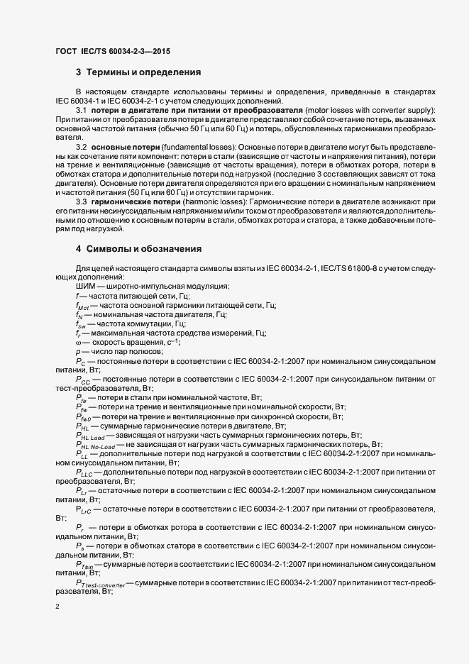 Страница 8 ГОСТ IEC/TS 60034-2-3-2015