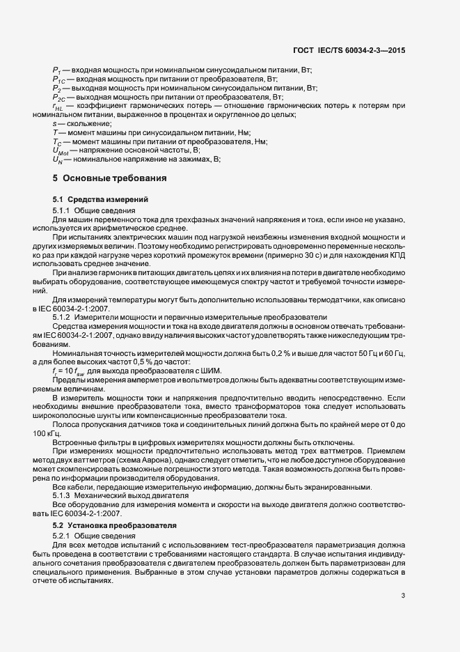 Страница 9 ГОСТ IEC/TS 60034-2-3-2015