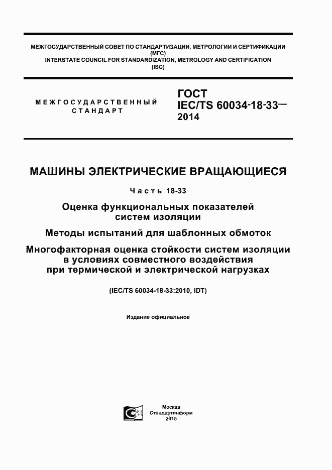 Страница 1 ГОСТ IEC/TS 60034-18-33-2014