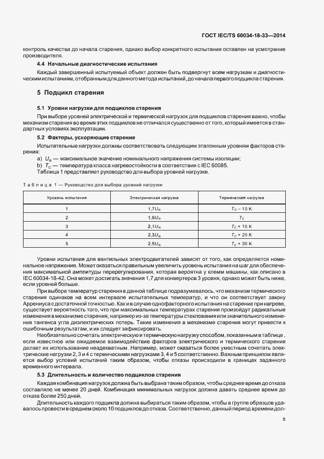 Страница 10 ГОСТ IEC/TS 60034-18-33-2014