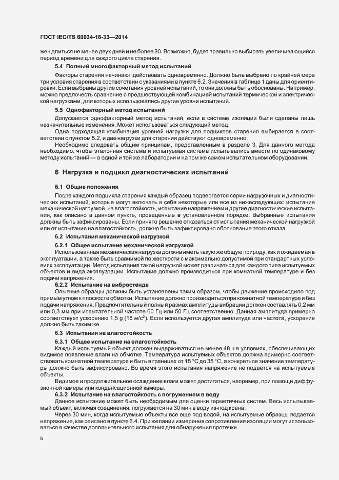 Страница 11 ГОСТ IEC/TS 60034-18-33-2014