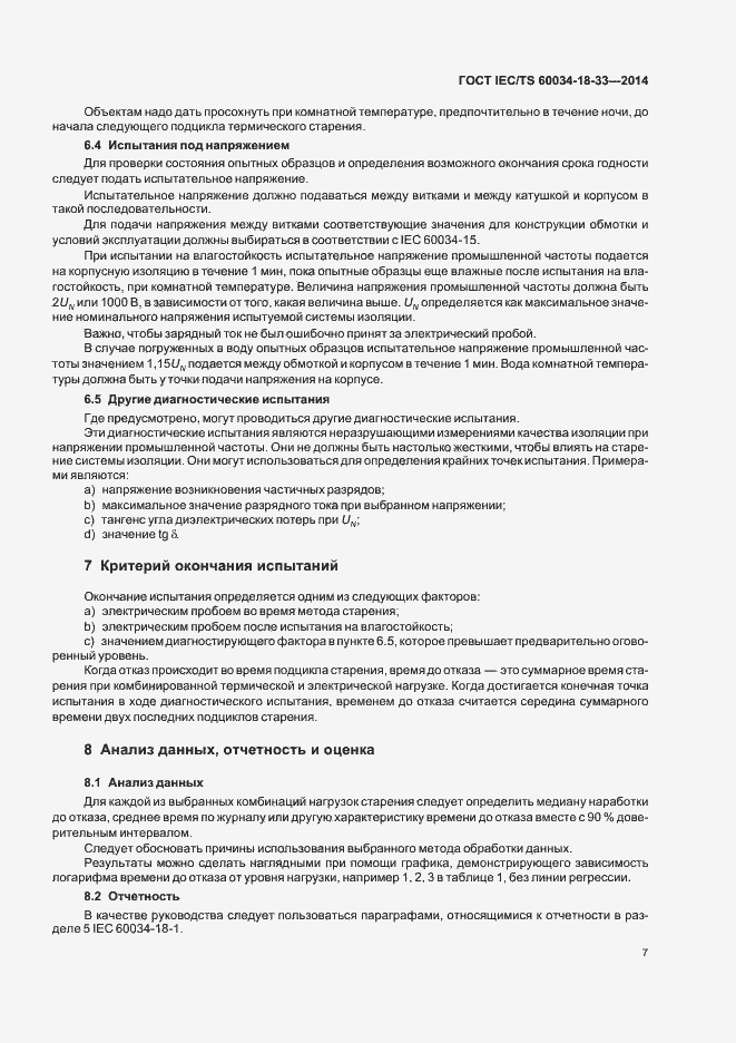 Страница 12 ГОСТ IEC/TS 60034-18-33-2014