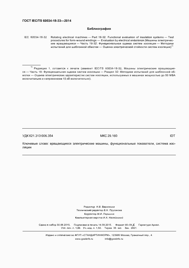Страница 15 ГОСТ IEC/TS 60034-18-33-2014