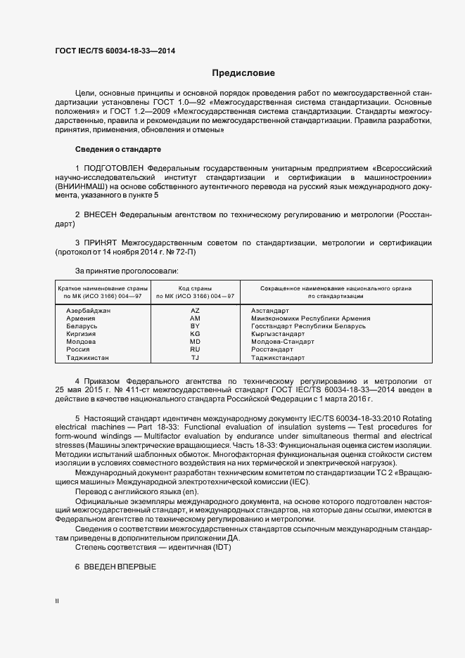 Страница 2 ГОСТ IEC/TS 60034-18-33-2014