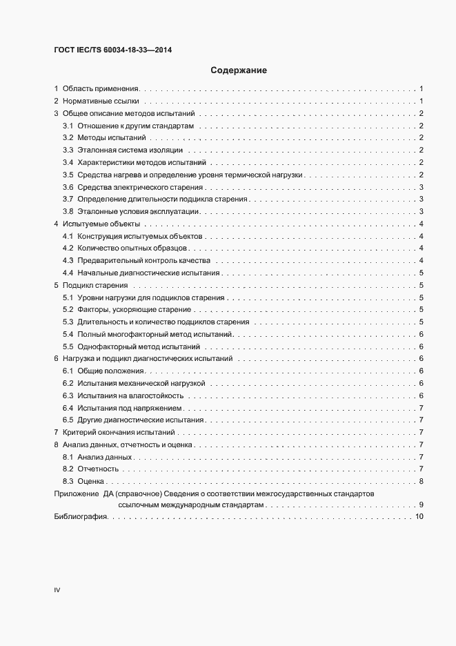 Страница 4 ГОСТ IEC/TS 60034-18-33-2014