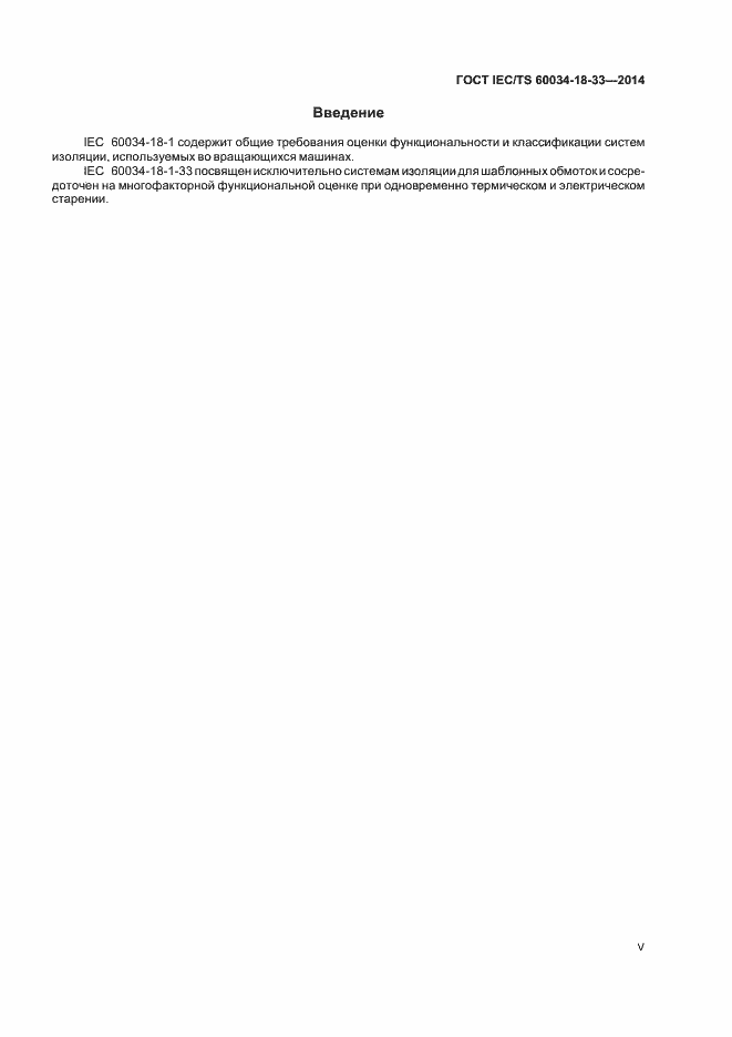 Страница 5 ГОСТ IEC/TS 60034-18-33-2014