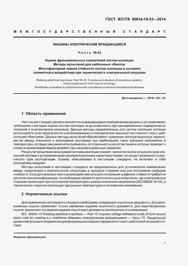 Страница 6 ГОСТ IEC/TS 60034-18-33-2014