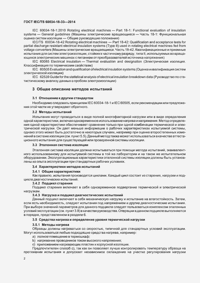 Страница 7 ГОСТ IEC/TS 60034-18-33-2014