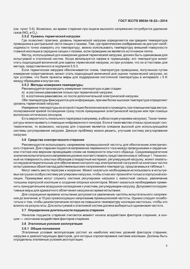 Страница 8 ГОСТ IEC/TS 60034-18-33-2014