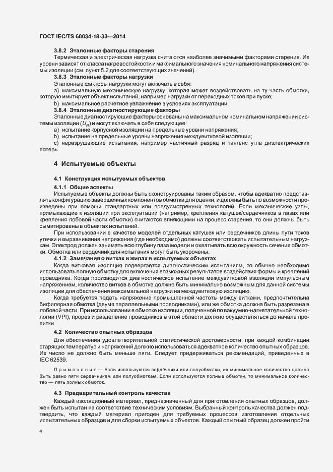 Страница 9 ГОСТ IEC/TS 60034-18-33-2014