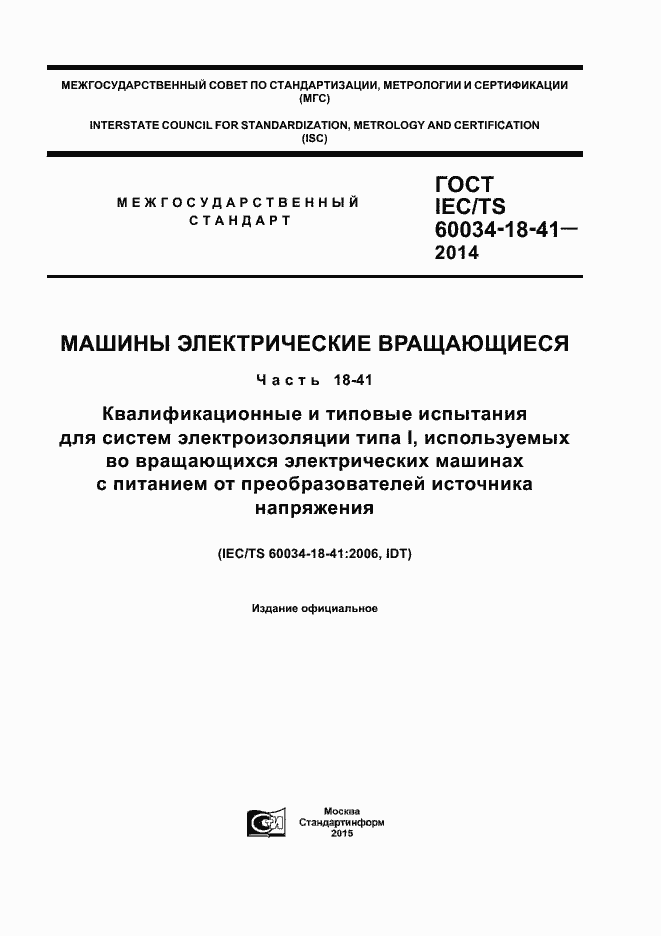 Страница 1 ГОСТ IEC/TS 60034-18-41-2014