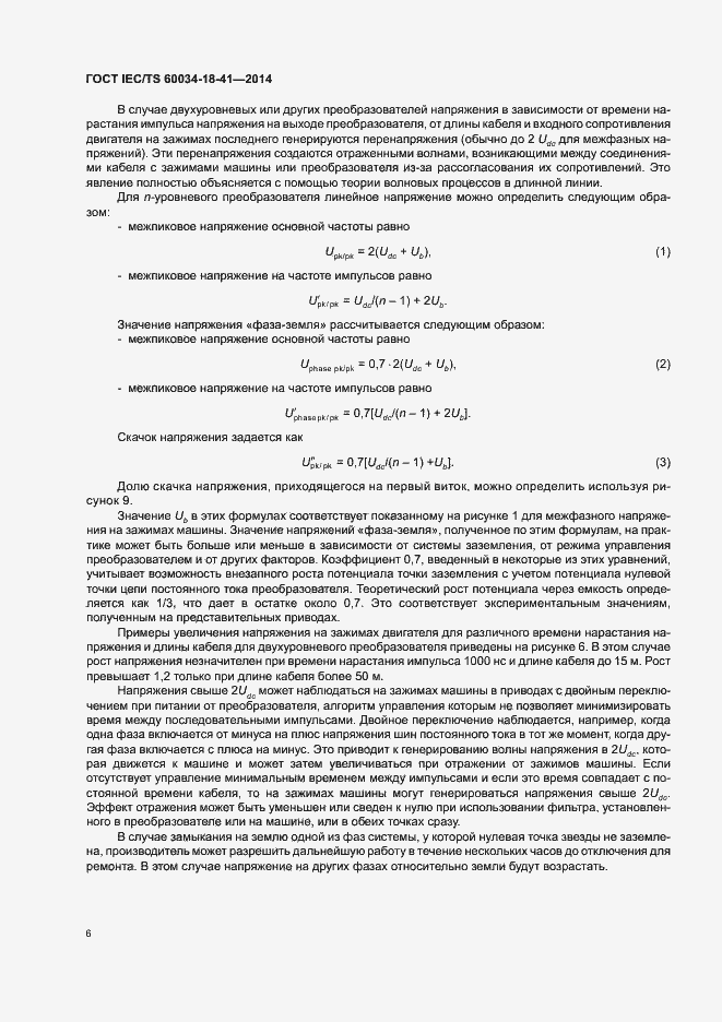 Страница 10 ГОСТ IEC/TS 60034-18-41-2014