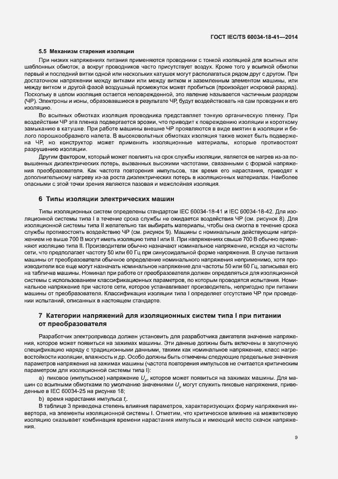 Страница 13 ГОСТ IEC/TS 60034-18-41-2014