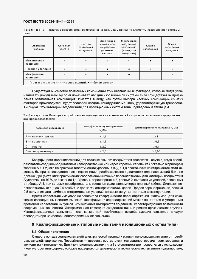 Страница 14 ГОСТ IEC/TS 60034-18-41-2014