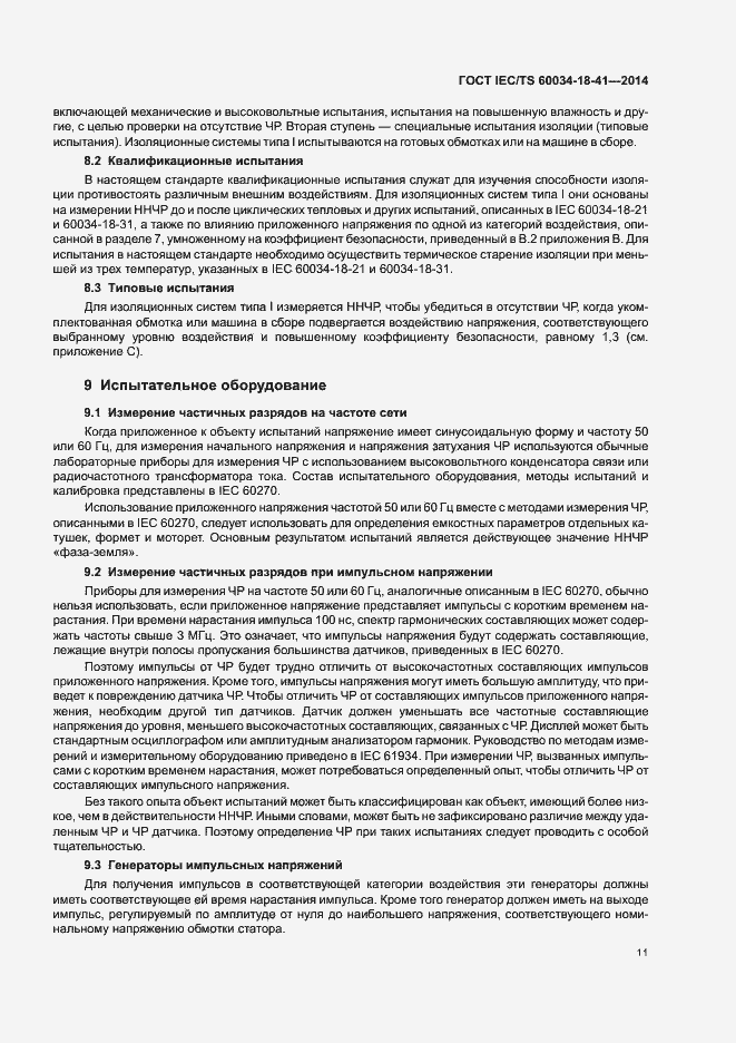 Страница 15 ГОСТ IEC/TS 60034-18-41-2014