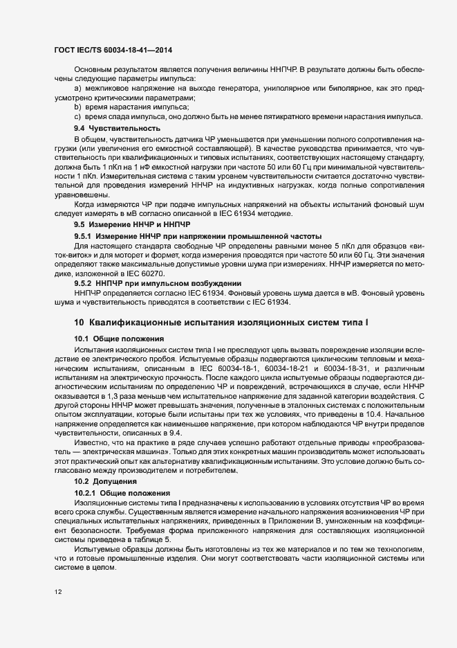 Страница 16 ГОСТ IEC/TS 60034-18-41-2014