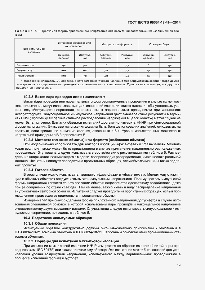 Страница 17 ГОСТ IEC/TS 60034-18-41-2014