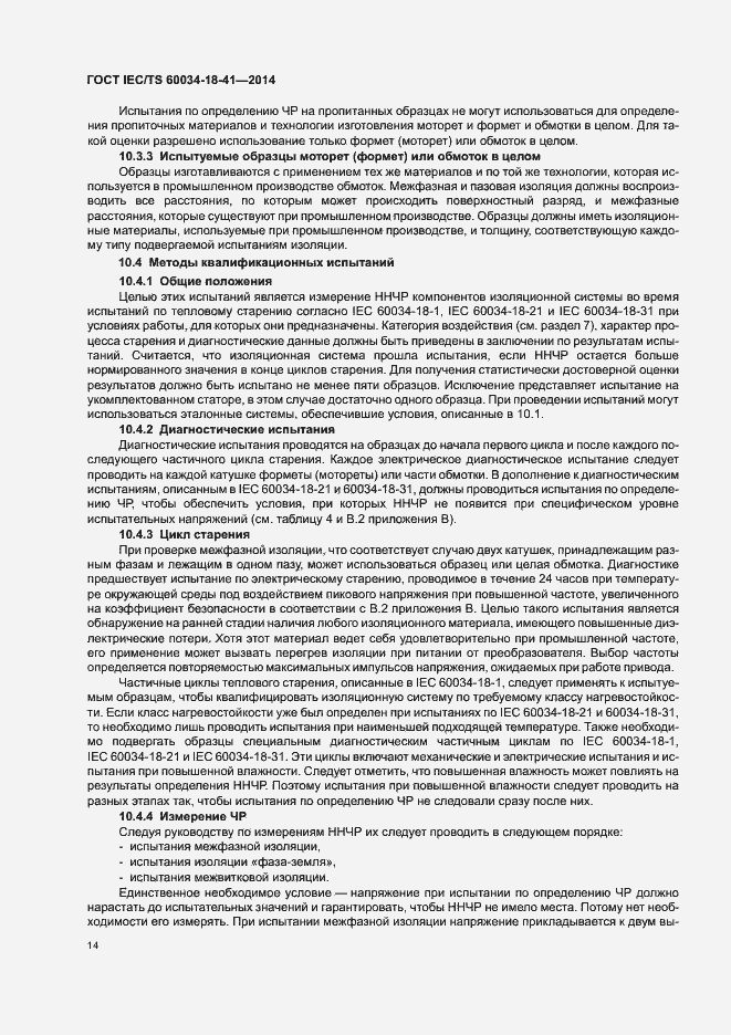Страница 18 ГОСТ IEC/TS 60034-18-41-2014