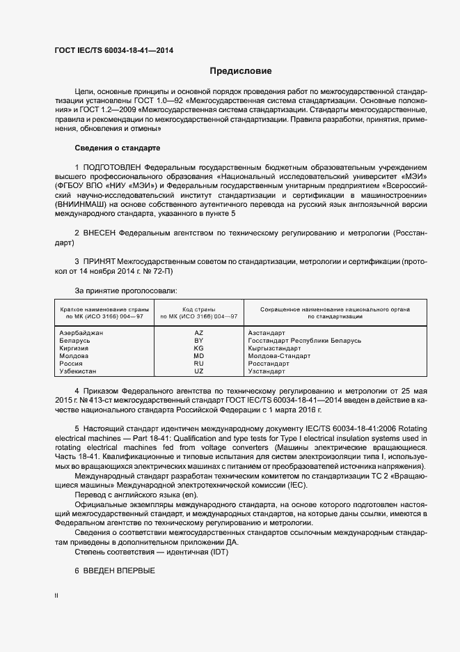 Страница 2 ГОСТ IEC/TS 60034-18-41-2014
