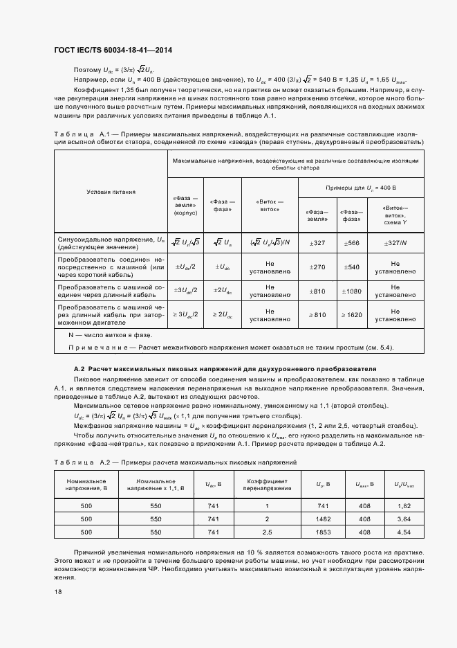 Страница 22 ГОСТ IEC/TS 60034-18-41-2014