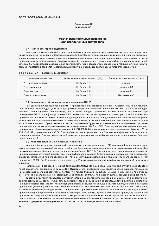 Страница 24 ГОСТ IEC/TS 60034-18-41-2014