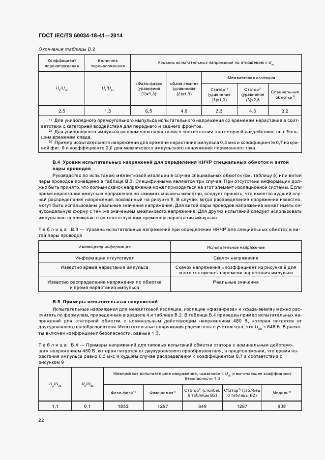 Страница 26 ГОСТ IEC/TS 60034-18-41-2014
