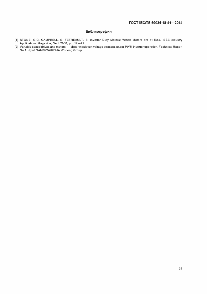 Страница 29 ГОСТ IEC/TS 60034-18-41-2014